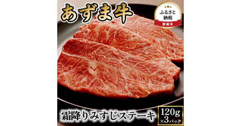 【ふるさと納税】黒毛和牛 北海道 あずま牛 霜降り みすじ ステーキ 120g×3パック セット 和牛 牛肉 牛 お肉 肉 ステーキ肉 3枚 個包装 小分け 箱 バーベキュー BBQ 国産 国産牛 冷凍 北海道産 留萌 留萌市　留萌市