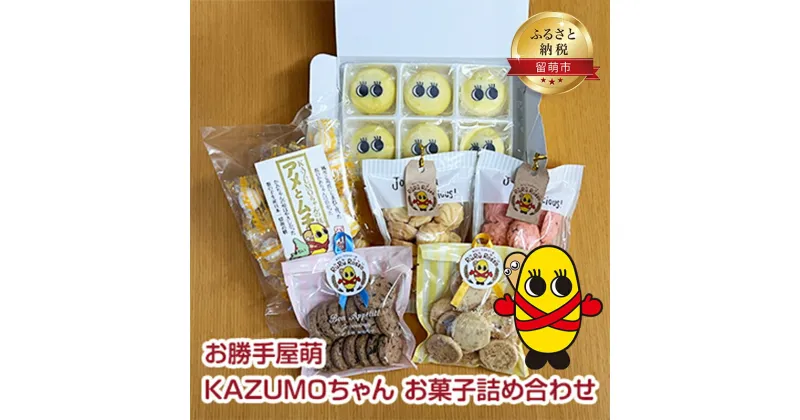 【ふるさと納税】お勝手屋萌 KAZUMOちゃん　お菓子詰め合わせ　 和菓子 キャラクター まんじゅう 飴 クッキー 菓子