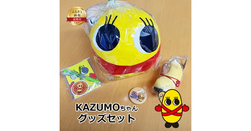 【ふるさと納税】KAZUMOちゃんグッズ（クッションボール メモ帳 ボールペン バッジ マスコット ）　 ぬいぐるみ 文房具 ボールペン グッズ キャラクター