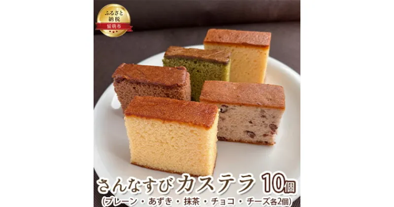 【ふるさと納税】さんなすび カステラ10個　プレーン あずき 抹茶 チョコ チーズ　 お菓子 カステラ