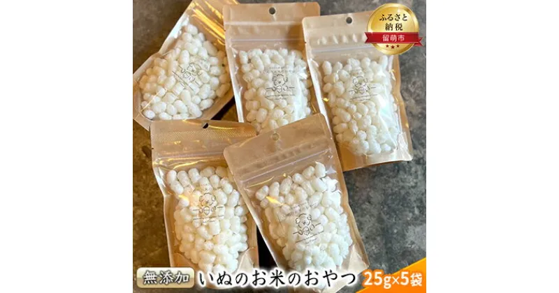 【ふるさと納税】犬 おやつ いぬのお米のおやつ 25g×5袋 セット 無添加 国産 日本製 犬用おやつ 犬のおやつ ペットフード ペット ペット用品 しつけ お米 米 いぬのおやつ 犬のオヤツ 北海道 留萌 留萌市　留萌市