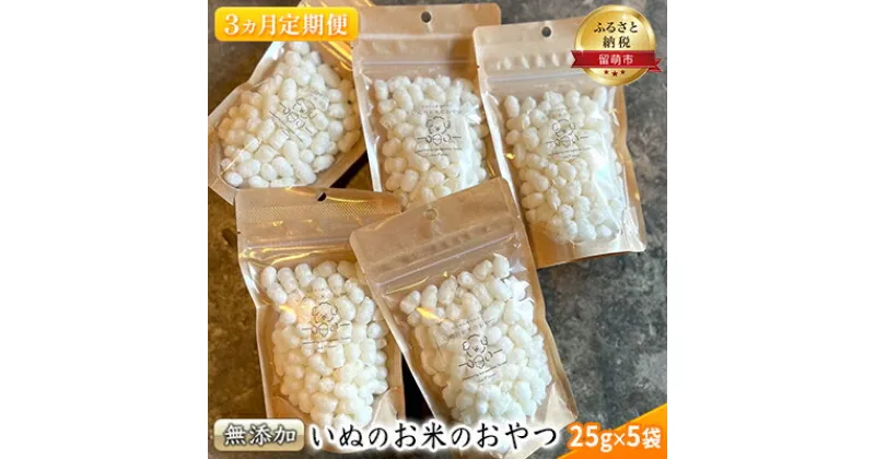 【ふるさと納税】【 3ヵ月 定期便 】いぬのお米のおやつ25g×5袋 ペットフード 犬 無添加　定期便・ 犬用 ワンちゃん 愛犬 ご褒美 留萌市産お米使用 犬用おやつ ワンちゃん用おやつ ペット用品 自宅 お出かけ しつけ