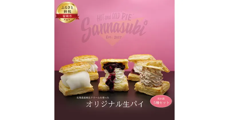 【ふるさと納税】焼きたてパイの店の生パイ5種セット　 お菓子 スイーツ 洋菓子 生菓子 おやつ デザート 食後 パイ専門店 手作り 保存料不使用 添加物不使用 北海道産純生クリーム 旬のフルーツ 冷たい