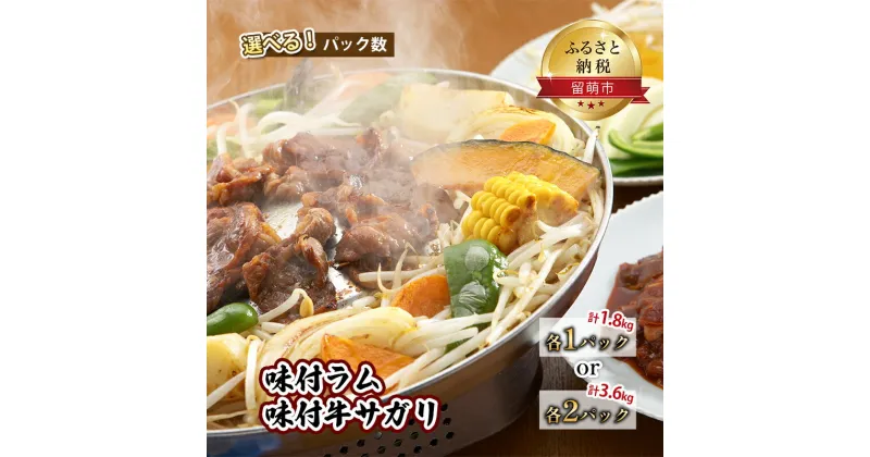 【ふるさと納税】パック数が選べる 各1パック 各2パック 肉 北海道 味付き ラム +味付き 牛 サガリ 詰め合わせ セット ラム肉 牛肉 食べ比べ 焼肉 味付け 味付け肉 羊肉 羊 ジンギスカン お肉 おかず お弁当 弁当 おつまみ つまみ バーベキュー BBQ 焼き肉 留萌