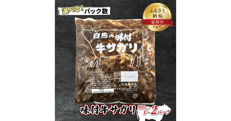 【ふるさと納税】パック数が選べる 1パック～2パック 牛肉 北海道 味付き 牛 サガリ 900g 焼肉 味付け 味付け肉 お肉 肉 惣菜 おかず お弁当 弁当 おつまみ つまみ バーベキュー BBQ 焼き肉 さがり 冷凍 留萌 留萌市　 名物 美味しい 簡単 手作り