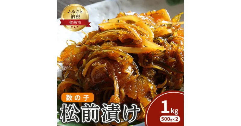 【ふるさと納税】松前漬け 北海道 数の子 松前漬 1kg （500g×2） ごはんのお供 惣菜 おかず 珍味 海鮮 海産物 魚介 魚介類 おつまみ つまみ 松前 漬物 漬け物 いか 昆布 かずのこ カズノコ 冷凍　 留萌市