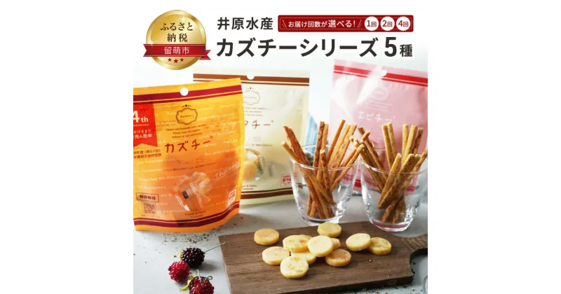 【ふるさと納税】お届け回数が選べる 井原水産 カズチーシリーズ5種 【 加工食品 乳製品 チーズ つまみ お酒のあて 魚介加工品 個包装 おやつ 食べ物 お酒のお供 数の子 エビ 貝柱風味 スモーク風味 】