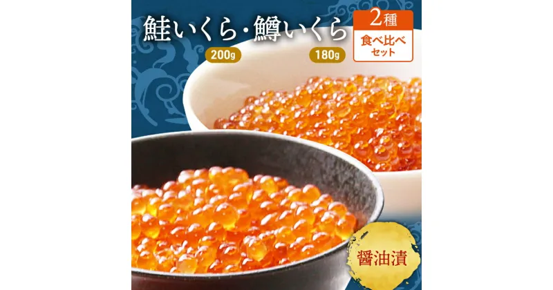 【ふるさと納税】いくら 醤油漬け 2種 セット 詰め合わせ 鮭 鱒 イクラ 鮭いくら 200g 鱒いくら 180g 食べ比べ 魚卵 魚介 魚介類 海鮮 海鮮セット ご飯のお供 ごはんのお供 北海道 留萌　 留萌市