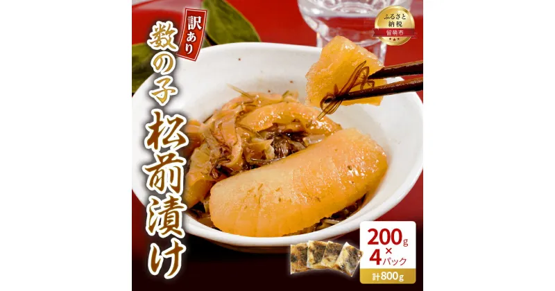 【ふるさと納税】訳あり 数の子 松前漬け 800g (200g×4) 井原水産　 おかず ご飯のお供 グルメ お酒のお供 つまみ 正月料理 郷土料理 個包装 海鮮 海の幸 加工品 惣菜