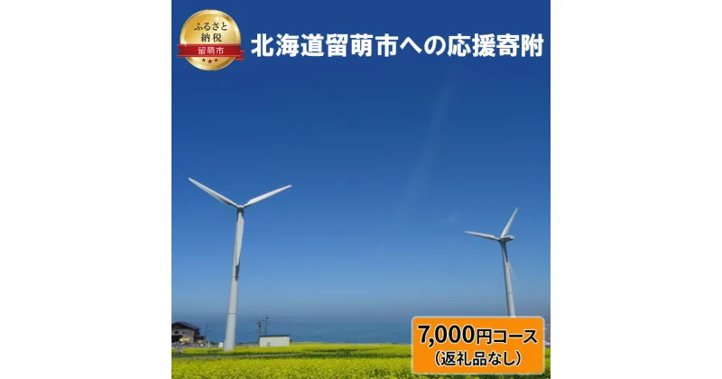 【ふるさと納税】北海道留萌市 寄附のみの応援受付 7,000円コース（返礼品なし 寄附のみ 7000円）　 チケット 寄付 応援 留萌市