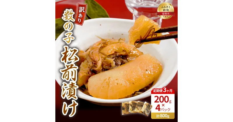 【ふるさと納税】3ヵ月 定期便 訳あり 数の子 松前漬け 800g (200g×4) 井原水産　定期便・ 魚 お魚 魚介 魚介類 海鮮 海の幸 ニシン スルメ 昆布 冷凍 訳あり 簡易梱包 加工食品