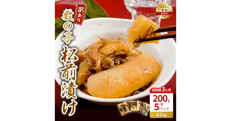 【ふるさと納税】3ヵ月 定期便 訳あり 数の子 松前漬け 1kg (200g×5) 井原水産　定期便・ 魚 お魚 魚介 魚介類 海鮮 海の幸 ニシン スルメ 昆布 冷凍 訳あり 簡易梱包 加工食品