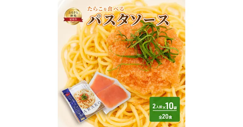 【ふるさと納税】たらこを食べる パスタソース 2人前×10袋 （全20食）　留萌市