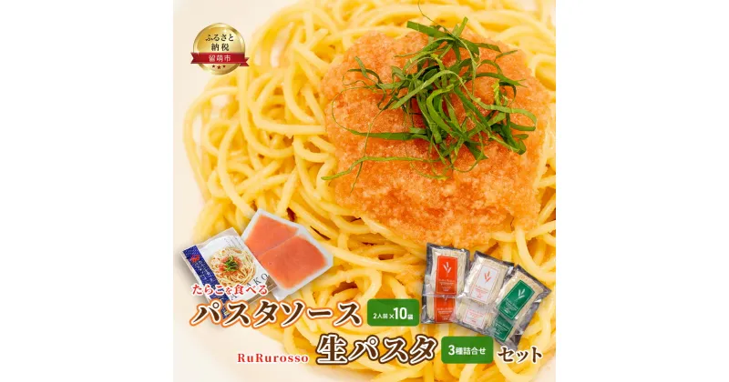 【ふるさと納税】たらこを食べる パスタソース 2人前×10袋 と RuRurosso 生パスタ 3種詰合せ セット　定期便・留萌市