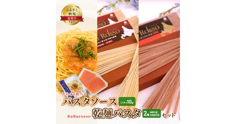 【ふるさと納税】たらこを食べる パスタソース 2人前×10袋 と RuRurosso 乾麺パスタ 2種(細麺4袋・全粒粉2袋) セット　定期便・留萌市