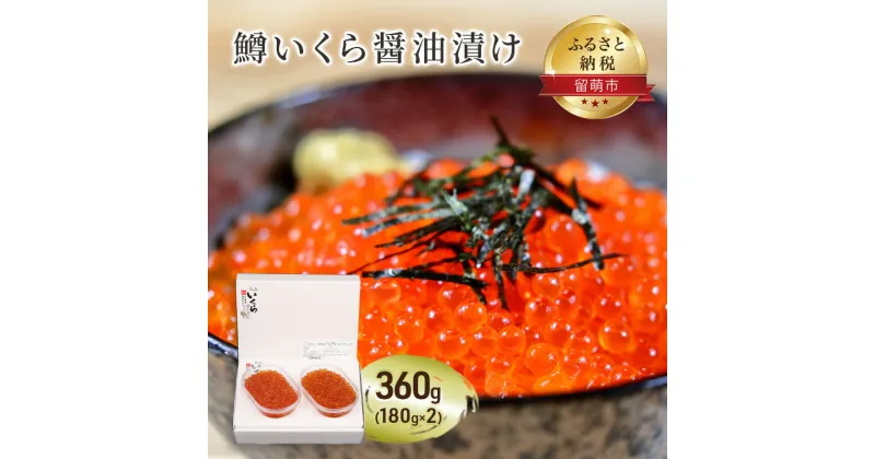 【ふるさと納税】鱒 いくら 醤油漬 180g×2入(360g)　魚貝類・いくら・魚卵