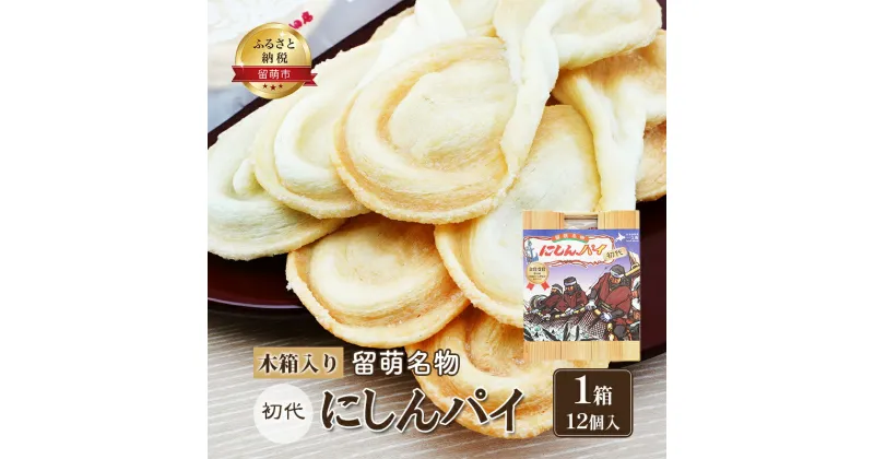 【ふるさと納税】にしんパイ 初代 12個入 1箱 菓子　 留萌市