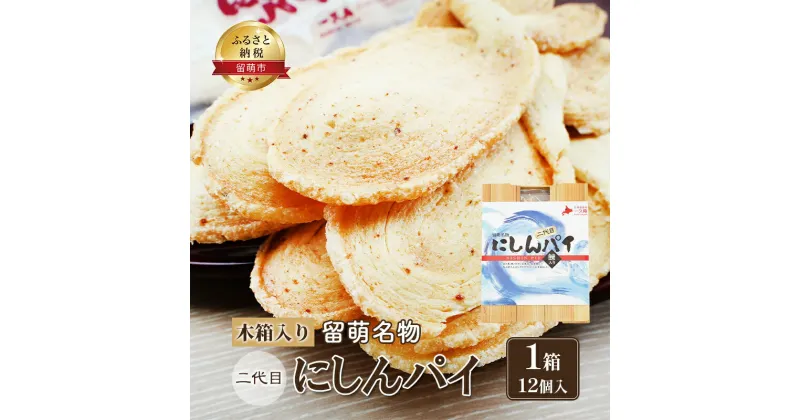 【ふるさと納税】にしんパイ 二代目 12個入 1箱 菓子　 留萌市