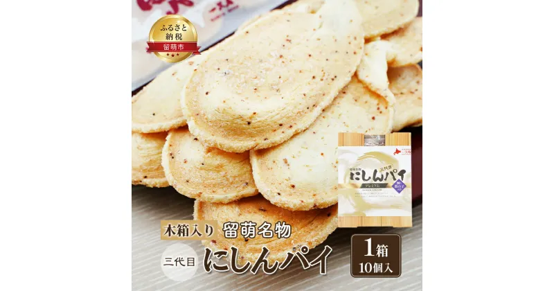 【ふるさと納税】にしんパイ 三代目 10個入 1箱 菓子　 留萌市