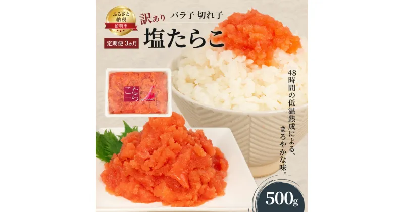 【ふるさと納税】魚卵 定期便 3ヵ月 訳あり 塩たらこ 500g バラ子 切れ子 くずれたらこ 加藤水産 ひとくちサイズ 切子 つまみ おつまみ ごはんのお供 惣菜 おかず パスタ お茶漬け 珍味 海鮮 海産物 海の幸 魚介 魚介類 訳アリ わけあり　定期便