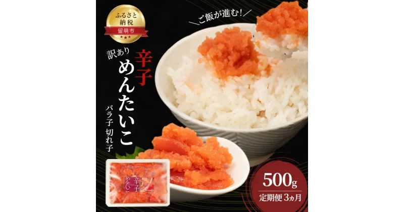 【ふるさと納税】魚卵 定期便 3ヵ月 訳あり 辛子明太子 500g バラ子 切れ子 くずれたらこ 明太子 加藤水産 ひとくちサイズ 切子 つまみ おつまみ ごはんのお供 惣菜 おかず パスタ お茶漬け 珍味 海鮮 海産物 海の幸 魚介 魚介類 訳アリ わけあり　定期便