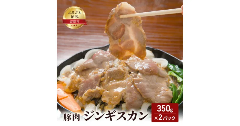 【ふるさと納税】豚肉 ジンギスカン350g×2パック 焼肉 成吉思汗 じんぎすかん 豚肩ロース肉 味付き お肉 留萌市 北海道