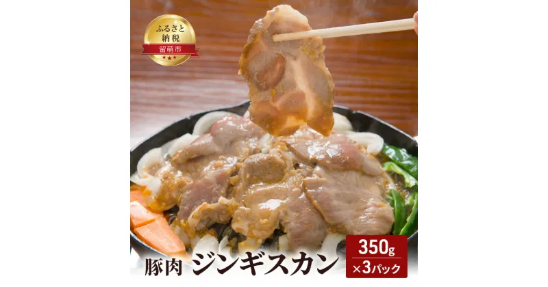 【ふるさと納税】豚肉 ジンギスカン350g×3パック 焼肉 成吉思汗 じんぎすかん 豚肩ロース肉 味付き お肉 留萌市 北海道