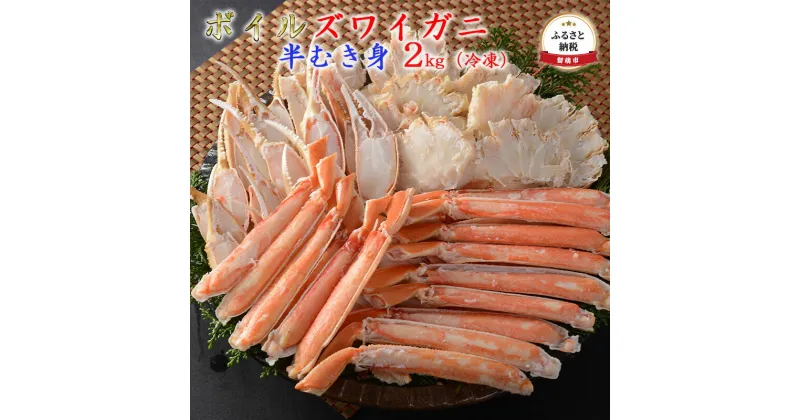 【ふるさと納税】ズワイガニ 北海道 ずわい蟹 ボイル 半むき身 2kg カニ ポーション ずわいがに ズワイ蟹 かに 蟹 つまみ おつまみ ご飯のお供 おかず 海鮮 海産物 海の幸 魚介 魚介類 冷凍 留萌