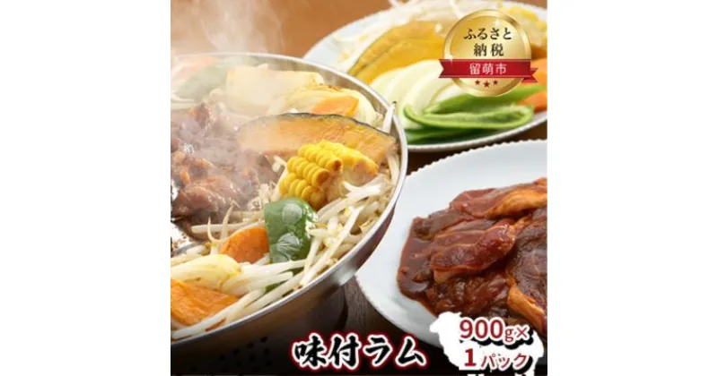 【ふるさと納税】味付き ラム 900g ジンギスカン ラム肉 焼肉 味付け 味付け肉 羊肉 羊 仔羊 お肉 肉 惣菜 おかず お弁当 弁当 おつまみ つまみ バーベキュー BBQ 焼き肉 冷凍 留萌 留萌市