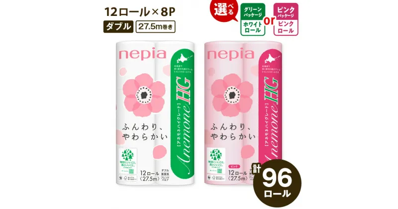 【ふるさと納税】紙のまち 苫小牧 ネピア トイレットペーパー アネモネ HG ダブル グリーン パッケージ or ピンク パッケージ（ 96ロール ） トイレットロール ソフト nepia 日用品 消耗品 無香料 高品質 開発ストア 北海道 苫小牧市 おすすめ ランキング プレゼント ギフト