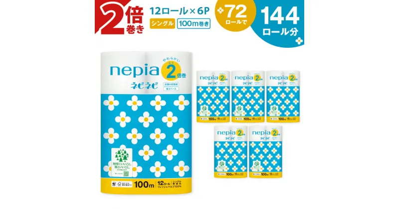 【ふるさと納税】【A032】 紙のまち 苫小牧 ネピネピ トイレットロール シングル 12ロール 6パック 2倍巻き トイレットペーパー ソフト ネピア nepia 日用品 まとめ買い 開発ストア 北海道 苫小牧市 おすすめ ランキング プレゼント ギフト