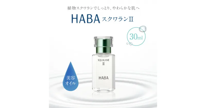 【ふるさと納税】HABA スクワランII 30ml or 60ml ハーバー スキンケア 保湿 乾燥 乳液 クリーム 毛穴 植物由来 美容液 美容オイル オイル 化粧品 パラベンフリー 無添加 苫小牧市 北海道 送料無料