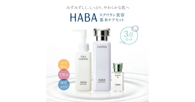 【ふるさと納税】HABA スクワラン 美容 基本ケアセット スキンケア メイク落とし 化粧水 美容オイル クレンジング W洗顔不要 Gローション スクワクレンジング 美容液 保湿 乳液 クリーム 無添加 植物由来 苫小牧市 北海道 送料無料