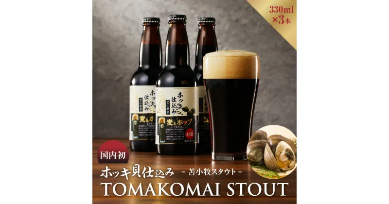 【ふるさと納税】【大雪地ビール 330ml×3本】ホッキ貝仕込み TOMAKOMAI STOUT 国内初 酒 アルコール ビール 地ビール 黒ビール 瓶ビール 苫小牧スタウト ホッキ貝 クラムスタウト 発泡酒 冷蔵 北海道 苫小牧市 おすすめ ランキング プレゼント ギフト