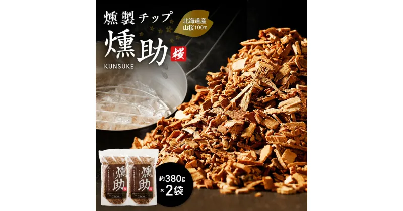 【ふるさと納税】【 燻製 チップ 燻助 1.8L（ 約 380g ）× 2袋 】北海道産 山桜 100％ 燻製チップ フライパン燻製 燻製作り キャンプ ナッツ ソーセージ ベーコン チーズ ハム ブロック肉 イワクラ環境事業部 苫小牧市 北海道 おすすめ ランキング プレゼント ギフト