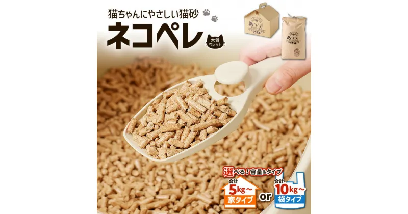 【ふるさと納税】【 猫砂 ネコペレ 5kg ～ 20kg 】 木質 ペレット 家タイプ or 袋タイプ 松の香り ねこ砂 ネコ砂 トイレ 猫 キャット 猫用 猫トイレ 木 ウッド 燃料 ストーブ 燃やせる イワクラ環境事業部 苫小牧市 北海道 おすすめ ランキング プレゼント ギフト