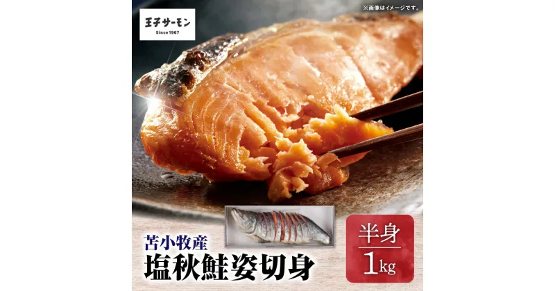 【ふるさと納税】【王子サーモン】塩秋鮭姿切身（半身） 1kg 王子サーモン 秋鮭 鮭 さけ しゃけ 切身 おかず 惣菜 魚 お取り寄せ 冷凍 北海道 国産 苫小牧産 苫小牧市 送料無料