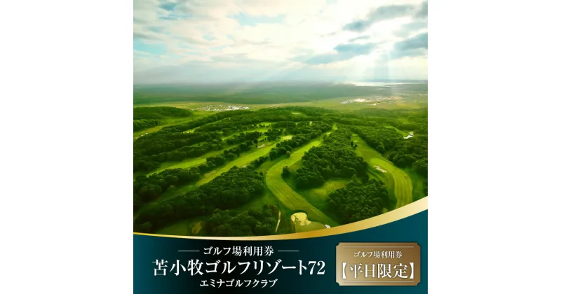 【ふるさと納税】C54 E08 苫小牧ゴルフリゾート72 エミナゴルフクラブ ゴルフ場利用券（南コースキャディ付）【平日限定 or 土日祝日限定】 ゴルフ 利用券 体験 チケット プレーチケット キャディ付 観光 ゴルフ場 苫小牧 苫小牧市 北海道 送料無料