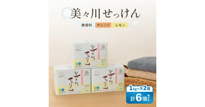 【ふるさと納税】【 美々川せっけん 】 粉せっけん 1kg × 各2個 計6個 無香料 オレンジ レモン 日用品 消耗品 せっけん 石けん 石鹸 洗濯 食器洗い 洗剤 掃除 セット 美々川 びびがわ 美々川福祉会 ふるさと納税 北海道 苫小牧市 おすすめ ランキング プレゼント ギフト