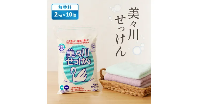 【ふるさと納税】【 美々川せっけん 】 無香料 2kg × 10個 日用品 消耗品 せっけん 石けん 石鹸 粉せっけん 洗濯 食器洗い 洗剤 掃除 無香料 手作業 美々川 びびがわ 美々川福祉会 ふるさと納税 北海道 苫小牧市 おすすめ ランキング プレゼント ギフト