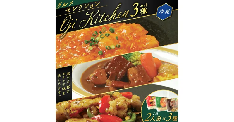 【ふるさと納税】 グルメセレクション Oji Kitchen 3種 セット 1袋 2人前 グランドホテルニュー王子 惣菜 冷凍 肉 牛 ビーフ えび イカ 野菜 洋食 中華 湯せん レンジ 簡単 調理 おかず おつまみ シチュー エビチリ 北海道 苫小牧市 おすすめ ランキング プレゼント ギフト