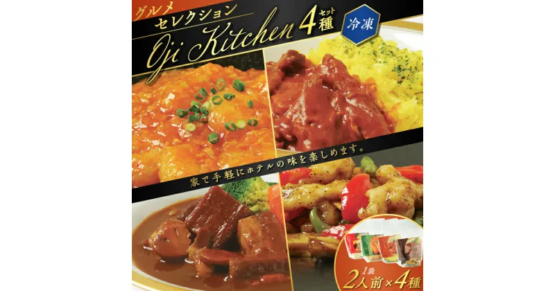 【ふるさと納税】 グルメセレクション Oji Kitchen 4種 セット 1袋 2人前 グランドホテルニュー王子 惣菜 冷凍 肉 牛 ビーフ えび イカ 野菜 洋食 中華 湯せん レンジ 簡単 調理 おかず おつまみ シチュー エビチリ 北海道 苫小牧市 おすすめ ランキング プレゼント ギフト