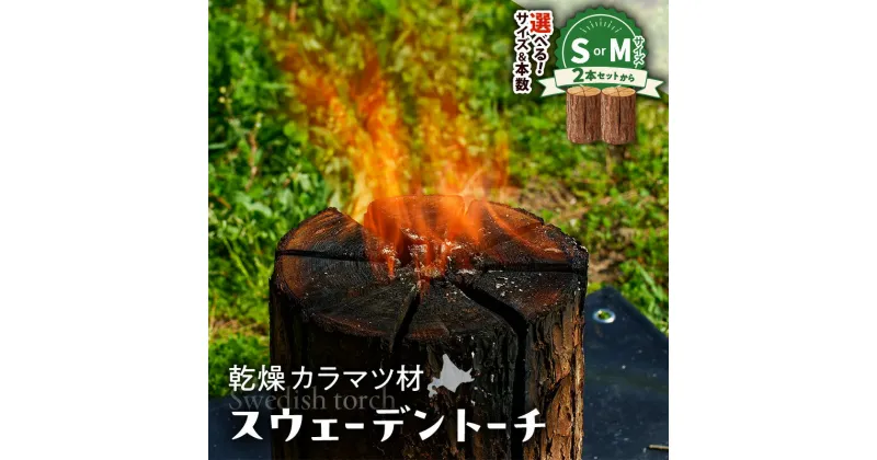 【ふるさと納税】【 スウェーデントーチ Sサイズ or Mサイズ 2～4本 】 乾燥 カラマツ材 木 薪トーチ 北海道産 焚火 キャンプ アイテム アウトドア 火起こし 調理用 簡単 木 イワクラ環境事業部 ふるさと納税 苫小牧市 北海道 おすすめ ランキング プレゼント ギフト