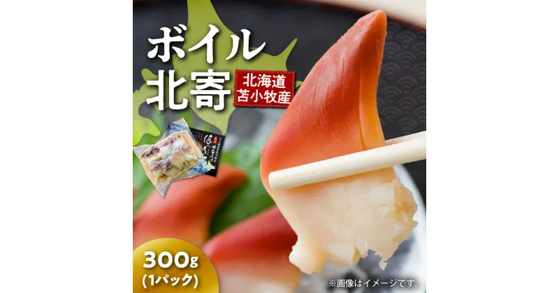 【ふるさと納税】【マルマサ仙名商店】北海道苫小牧産 ボイル北寄 300g×1パック 北海道 苫小牧産 北寄貝 ホッキ貝 貝 魚介類 ボイル 調理済 加熱済 冷凍 お取り寄せ 苫小牧市 送料無料