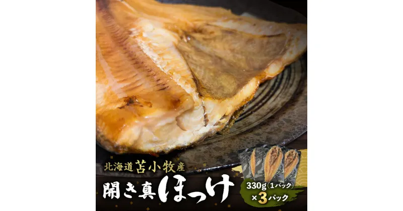 【ふるさと納税】【マルマサ仙名商店】開き真ほっけ　330g×3パック 北海道 苫小牧産 ほっけ 魚 魚介類 水産 食品 人気 おすすめ 送料無料