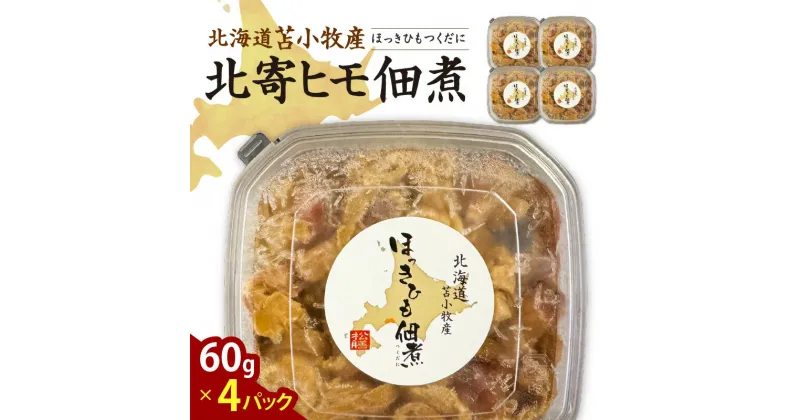 【ふるさと納税】【マルマサ仙名商店】北海道苫小牧産 北寄ヒモ佃煮 60g×4パック 北海道 苫小牧産