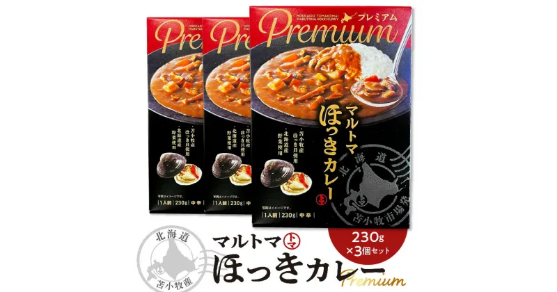 【ふるさと納税】【マルマサ仙名商店】北海道苫小牧産 マルトマほっきカレー 230g×3個セット ホッキ貝 北寄貝 北寄 ホッキ レトルト カレー レトルトカレー シーフード シーフードカレー 常温 簡単調理 苫小牧市 北海道 送料無料