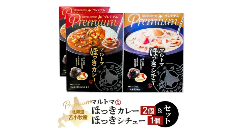 【ふるさと納税】【マルマサ仙名商店】北海道苫小牧産 マルトマほっきカレー 2個 ほっきシチュー1個セット