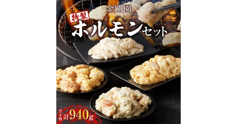 【ふるさと納税】金剛園 特製ホルモンセット 全4種 4パック 合計940g 焼肉 BBQ バーベキュー 牛ホルモン 豚ホルモン 塩味 味噌味 タレ付き 冷凍 小分け 保存 お取り寄せ 肉 お肉 おかず 惣菜 味付き 苫小牧市 苫小牧 北海道 送料無料