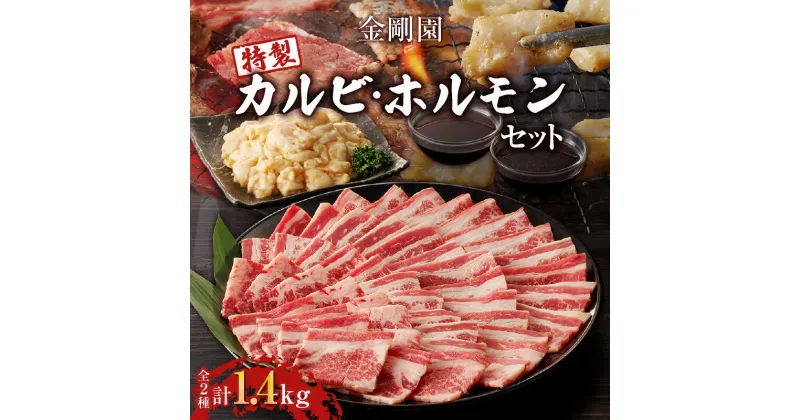 【ふるさと納税】金剛園 特製 カルビ ・ ホルモン セット 肉 牛 豚 焼肉 BBQ バーベキュー 直腸 みそ つけだれ もみだれ タレ付き 冷凍 小分け 保存 お取り寄せ 肉 お肉 おかず 惣菜 味付き 苫小牧市 苫小牧 北海道 送料無料